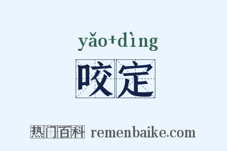 咬定是什么意思的图片